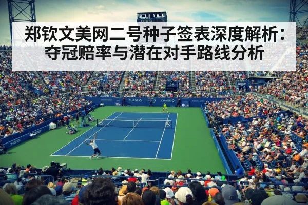 郑钦文美网二号种子签表深度解析：夺冠赔率与潜在对手路线分析