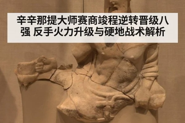 辛辛那提大师赛商竣程逆转晋级八强 反手火力升级与硬地战术解析